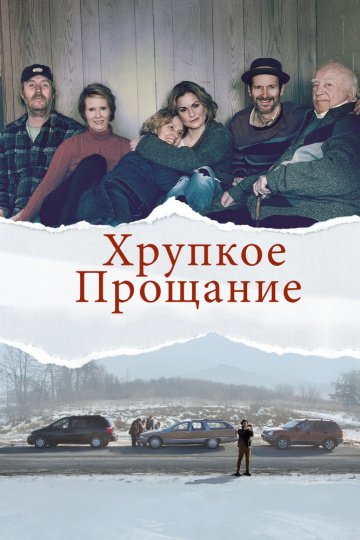 Хрупкое прощание (2019)