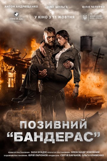 Позывной «Бандерас» (2019)