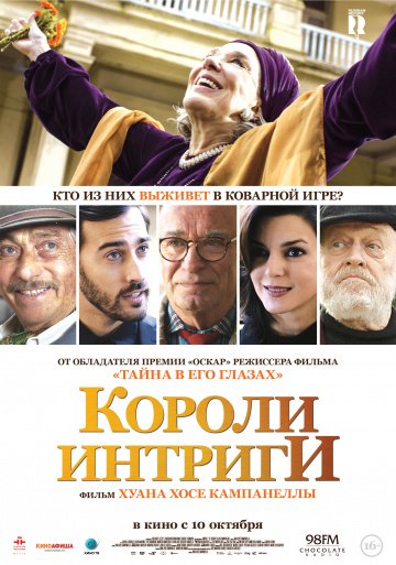 Короли интриги (2019)