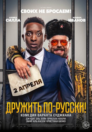 Дружить по-русски! (2020)